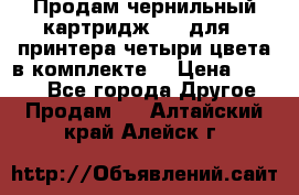 Продам чернильный картридж 655 для HPпринтера четыри цвета в комплекте. › Цена ­ 1 999 - Все города Другое » Продам   . Алтайский край,Алейск г.